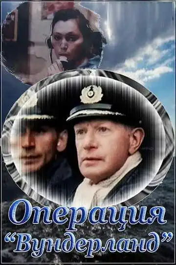 Смотреть онлайн Операция «Вундерланд» (1989) в хорошем качестве