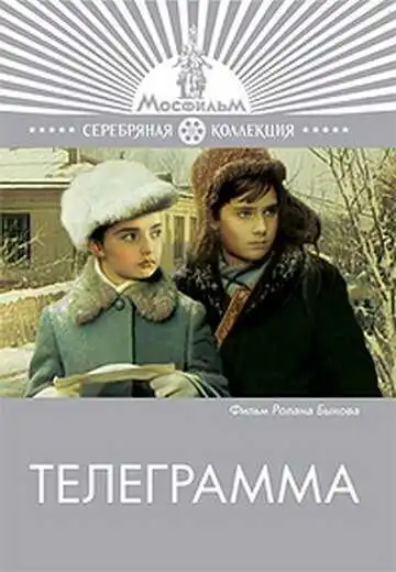 Смотреть онлайн Телеграмма (1971) в хорошем качестве