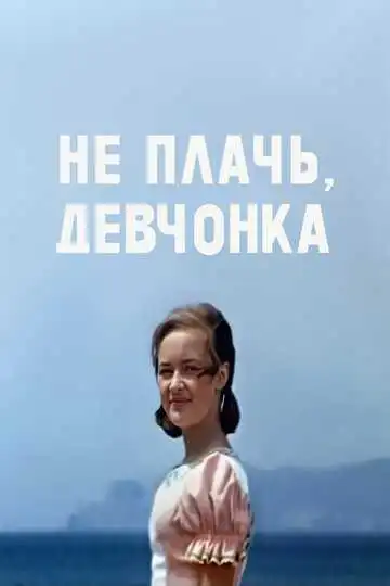 Смотреть онлайн Не плачь, девчонка (1976) в хорошем качестве