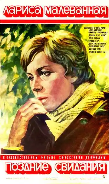 Смотреть онлайн Поздние свидания (1980) в хорошем качестве
