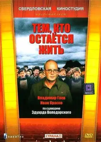 Смотреть онлайн Тем, кто остается жить (1982) в хорошем качестве