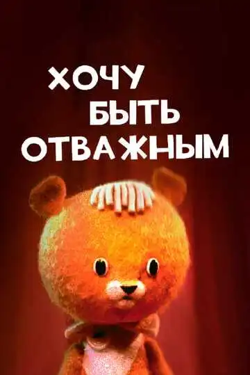 Смотреть онлайн Хочу быть отважным (1963) в хорошем качестве