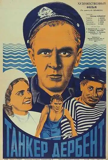 Смотреть онлайн Танкер «Дербент» (1940) в хорошем качестве