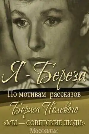 Смотреть онлайн Я - «Береза» (1964) в хорошем качестве