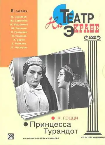 Смотреть онлайн Принцесса Турандот (1971) в хорошем качестве