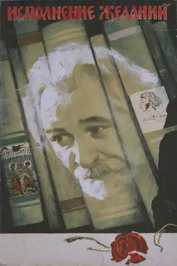 Смотреть онлайн Исполнение желаний (1973) в хорошем качестве