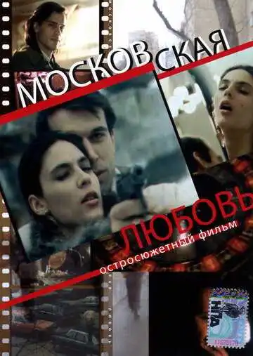 Смотреть онлайн Московская любовь (1991) в хорошем качестве