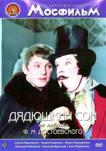 Смотреть онлайн Дядюшкин сон (1966) в хорошем качестве