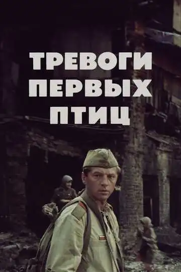 Смотреть онлайн Тревоги первых птиц (1985) в хорошем качестве
