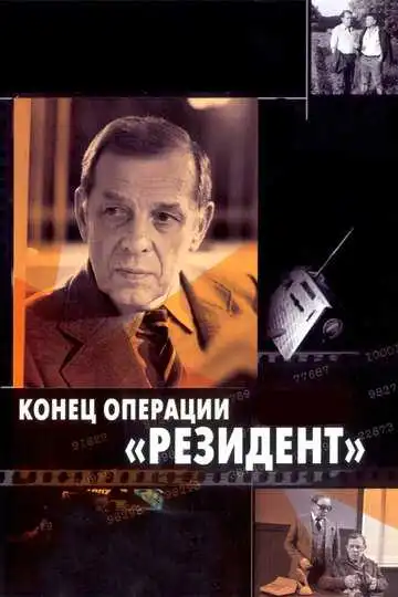 Смотреть онлайн Конец операции «Резидент» (1986) в хорошем качестве