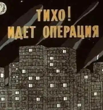 Смотреть онлайн Тихо! Идет операция (1986) в хорошем качестве