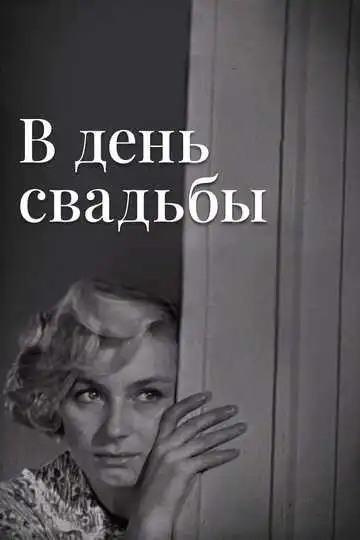 Смотреть онлайн В день свадьбы (1968) в хорошем качестве