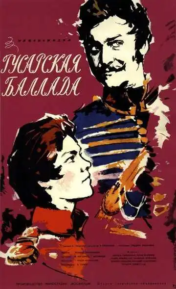 Смотреть онлайн Гусарская баллада (1962) в хорошем качестве