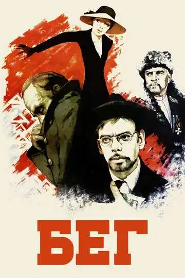 Смотреть онлайн Бег (1970) в хорошем качестве