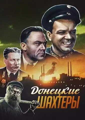 Смотреть онлайн Донецкие шахтеры (1951) в хорошем качестве