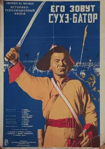 Смотреть онлайн Его зовут Сухэ-Батор (1942) в хорошем качестве