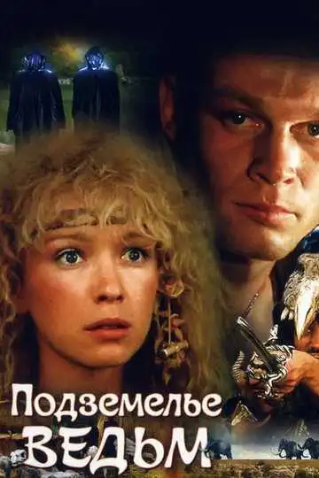 Смотреть онлайн Подземелье ведьм (1990) в хорошем качестве