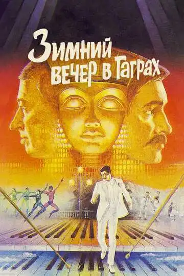 Смотреть онлайн Зимний вечер в Гаграх (1985) в хорошем качестве