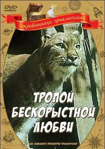Смотреть онлайн Тропой бескорыстной любви (1971) в хорошем качестве
