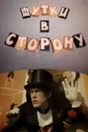 Смотреть онлайн Шутки в сторону (1984) в хорошем качестве