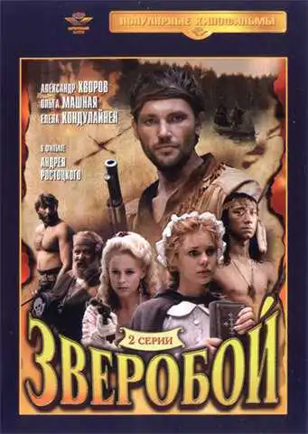 Смотреть онлайн Зверобой (1990) в хорошем качестве