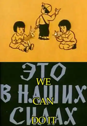 Смотреть онлайн Это в наших силах (1970) в хорошем качестве