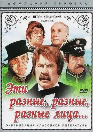 Смотреть онлайн Эти разные, разные, разные лица (1971) в хорошем качестве