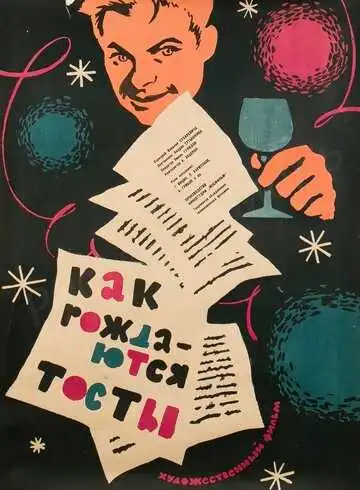 Смотреть онлайн Как рождаются тосты (1962) в хорошем качестве