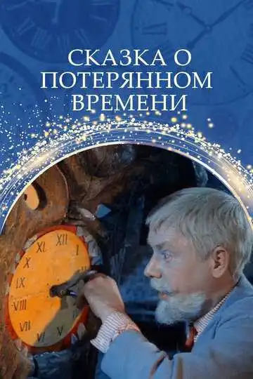 Смотреть онлайн Сказка о потерянном времени (1964) в хорошем качестве