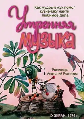Смотреть онлайн Утренняя музыка (1974) в хорошем качестве