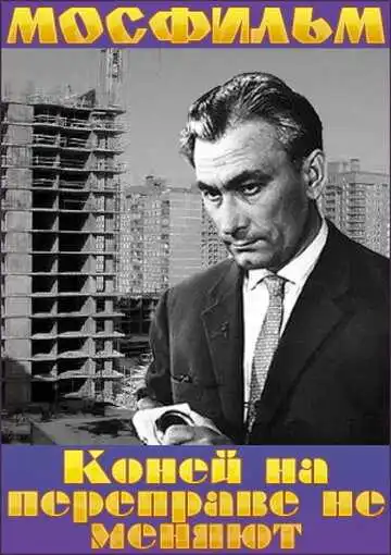 Смотреть онлайн Коней на переправе не меняют (1980) в хорошем качестве