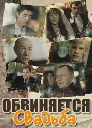 Смотреть онлайн Обвиняется свадьба (1986) в хорошем качестве