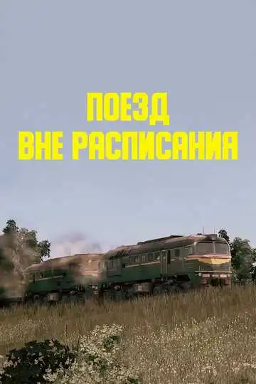 Смотреть онлайн Поезд вне расписания (1985) в хорошем качестве
