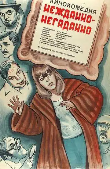 Смотреть онлайн Нежданно-негаданно (1982) в хорошем качестве