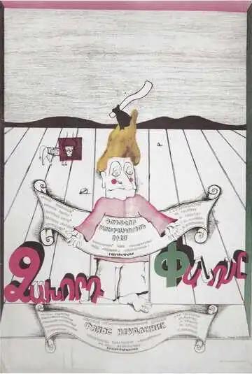 Смотреть онлайн Фанос-неудачник (1980) в хорошем качестве