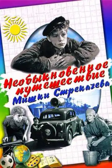 Смотреть онлайн Необыкновенное путешествие Мишки Стрекачева (1959) в хорошем качестве