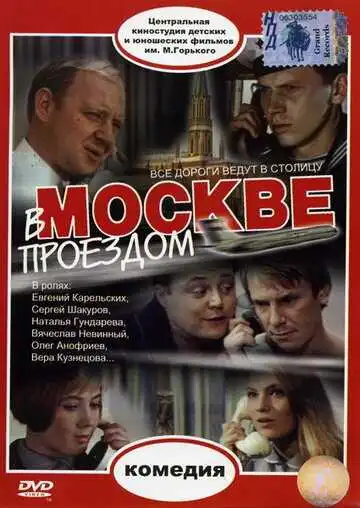 Смотреть онлайн В Москве, проездом... (1970) в хорошем качестве