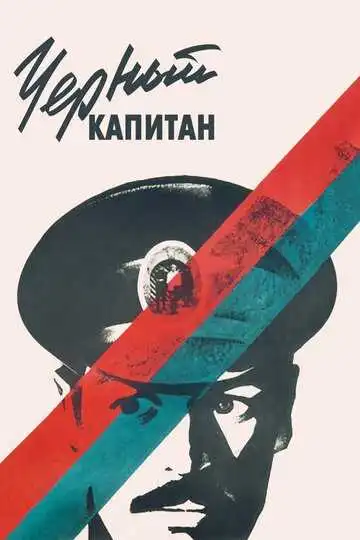 Смотреть онлайн Черный капитан (1973) в хорошем качестве