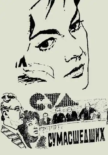 Смотреть онлайн Суд сумасшедших (1961) в хорошем качестве