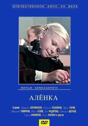 Смотреть онлайн Аленка (1961) в хорошем качестве