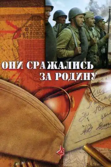 Смотреть онлайн Они сражались за Родину (1975) в хорошем качестве