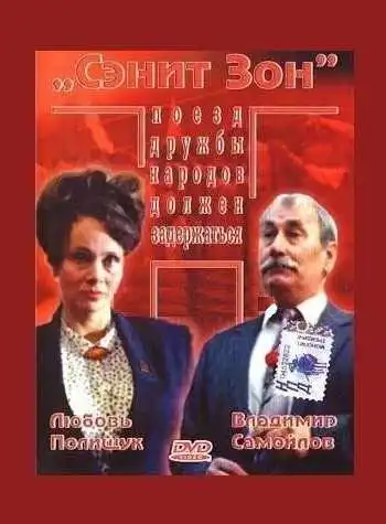 Смотреть онлайн Сэнит Зон (1990) в хорошем качестве
