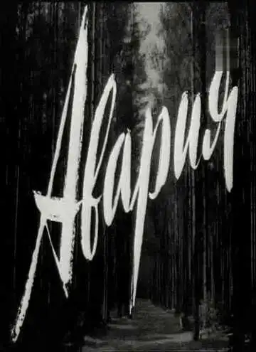 Смотреть онлайн Авария (1965) в хорошем качестве