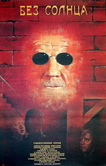 Смотреть онлайн Без солнца (1987) в хорошем качестве