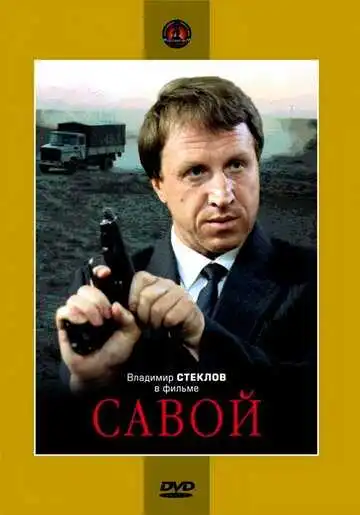 Смотреть онлайн Савой (1990) в хорошем качестве
