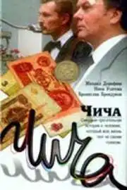 Смотреть онлайн Чича (1991) в хорошем качестве
