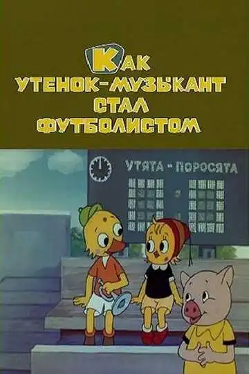Смотреть онлайн Как утёнок-музыкант стал футболистом (1978) в хорошем качестве