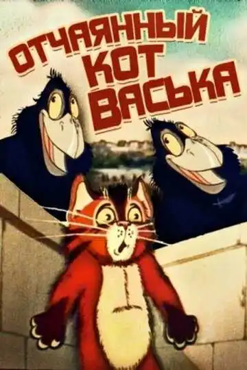 Смотреть онлайн Отчаянный кот Васька (1985) в хорошем качестве