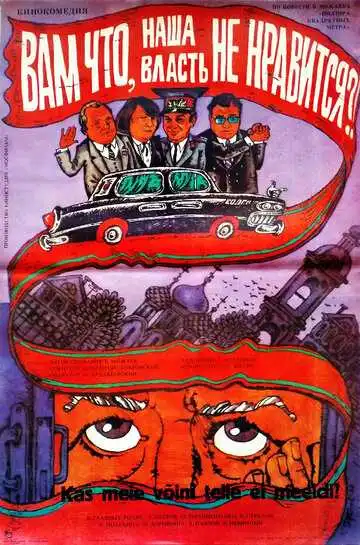 Смотреть онлайн Вам что, наша власть не нравится? (1988) в хорошем качестве