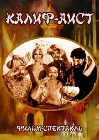 Смотреть онлайн Калиф-Аист (1968) в хорошем качестве